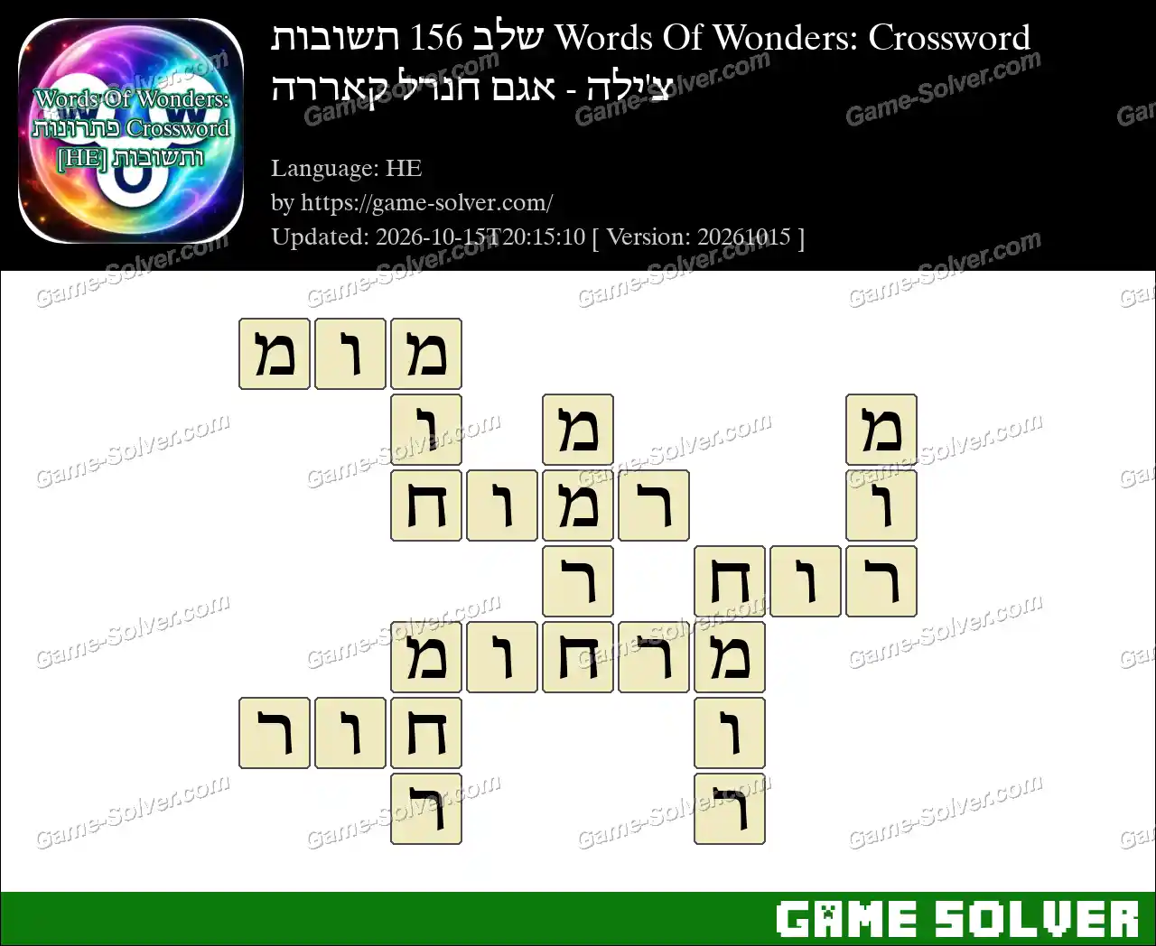 Words Of Wonders: Crossword שלב 156 תשובות – צ’ילה – אגם חנרל קאררה